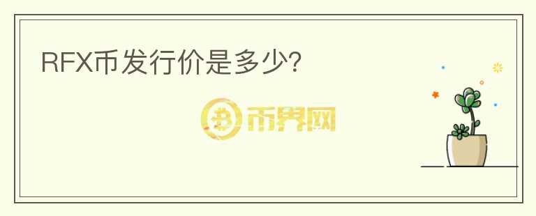 RFX幣發(fā)行價是多少？