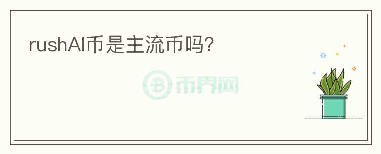 rushAI幣是主流幣嗎？