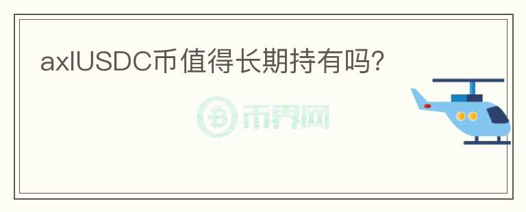 axlUSDC幣值得長(zhǎng)期持有嗎？