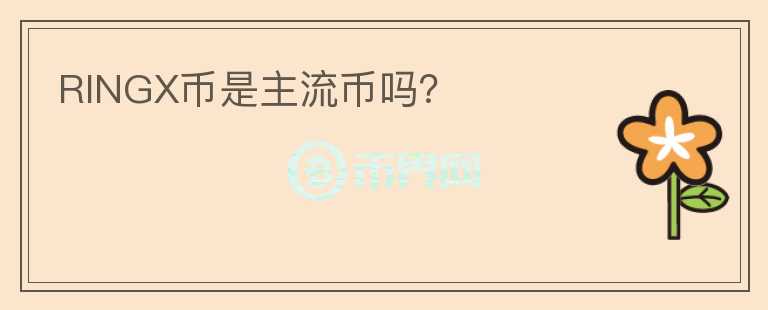 RINGX幣是主流幣嗎？