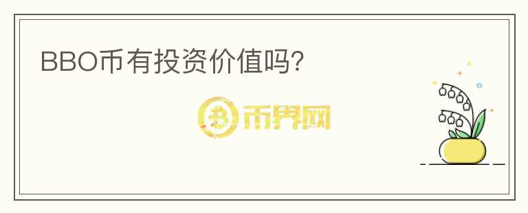 BBO幣有投資價(jià)值嗎？