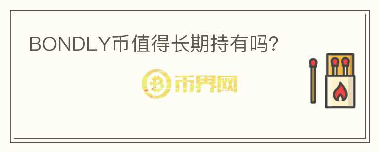 BONDLY幣值得長期持有嗎？
