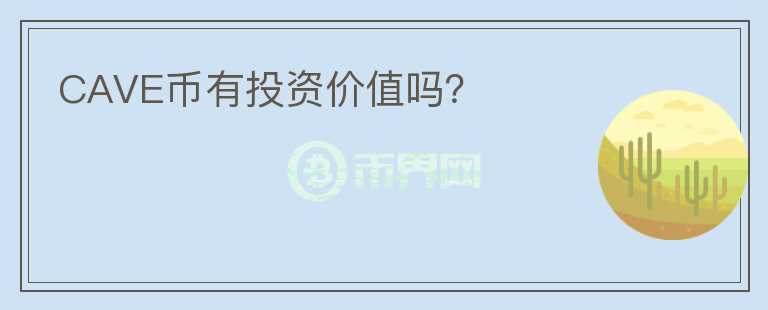 CAVE幣有投資價(jià)值嗎？