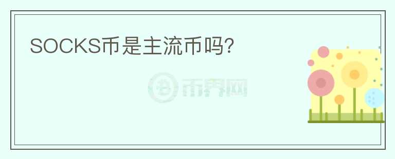 SOCKS幣是主流幣嗎？