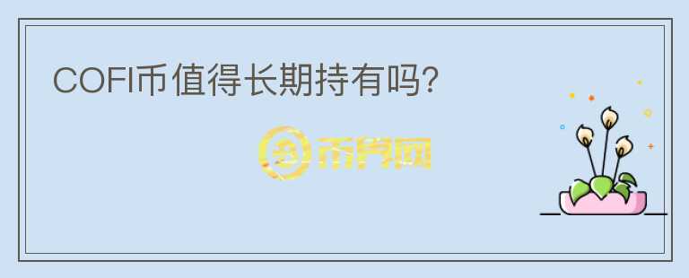 COFI幣值得長期持有嗎?