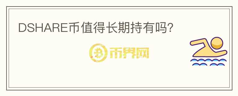 DSHARE幣值得長期持有嗎？