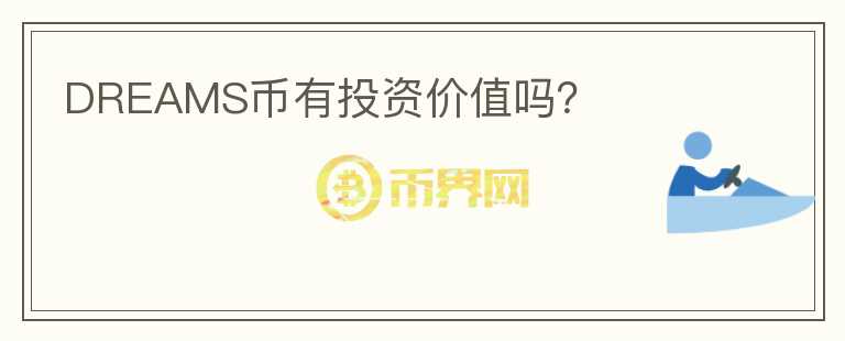 DREAMS幣有投資價值嗎？