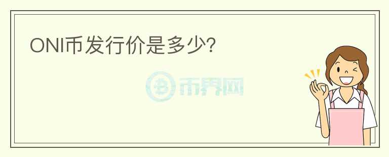 ONI幣發(fā)行價是多少?