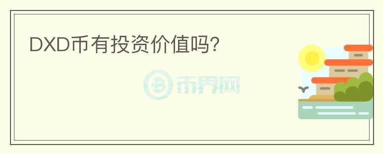 DXD幣有投資價值嗎？