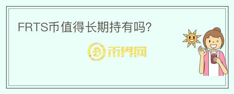FRTS幣值得長期持有嗎？