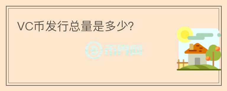 VC幣發(fā)行總量是多少？