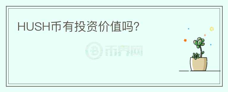 HUSH幣有投資價值嗎？