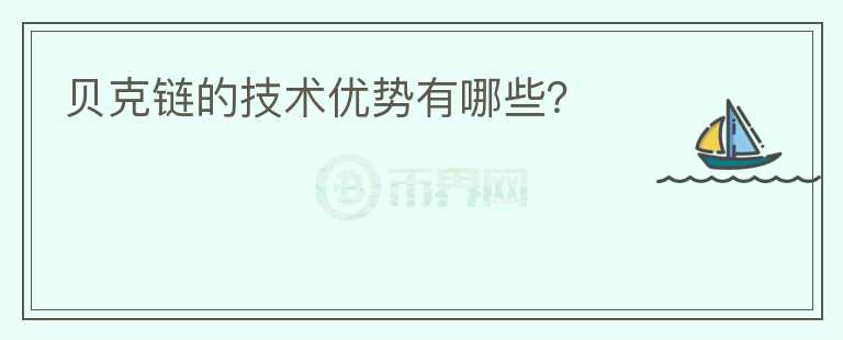 貝克鏈的技術(shù)優(yōu)勢有哪些？