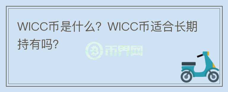 WICC幣是什么？WICC幣適合長期持有嗎？