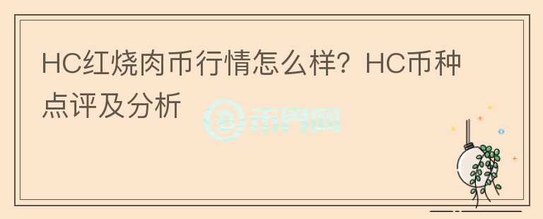 HC紅燒肉幣行情怎么樣？HC幣種點(diǎn)評(píng)及分析