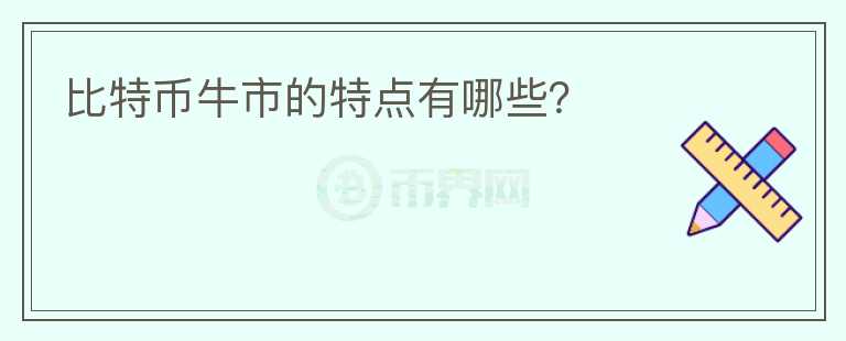 比特幣牛市的特點有哪些？