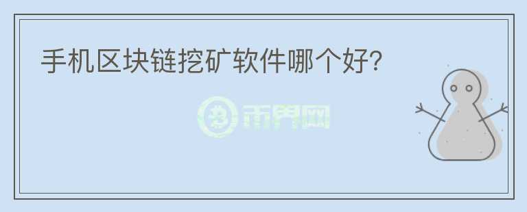 手機(jī)區(qū)塊鏈挖礦軟件哪個(gè)好？