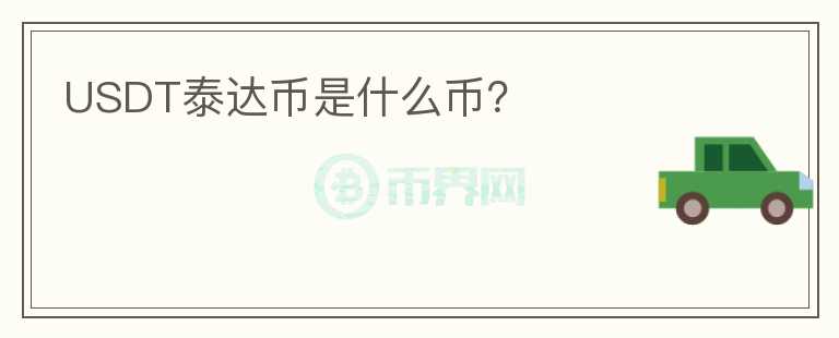 USDT泰達幣是什么幣？