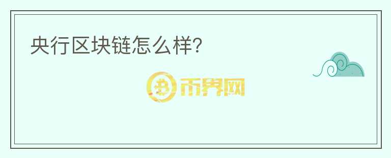 央行區(qū)塊鏈怎么樣？