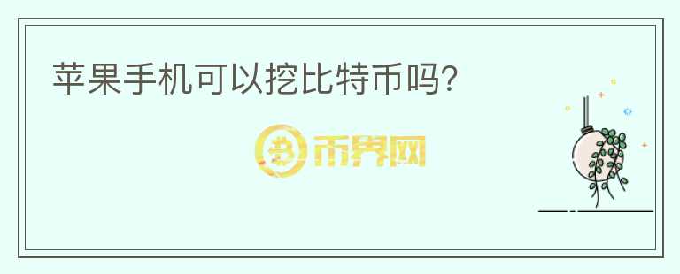 蘋果手機(jī)可以挖比特幣嗎？