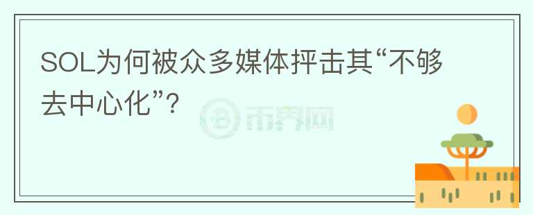 SOL為何被眾多媒體抨擊其“不夠去中心化”？