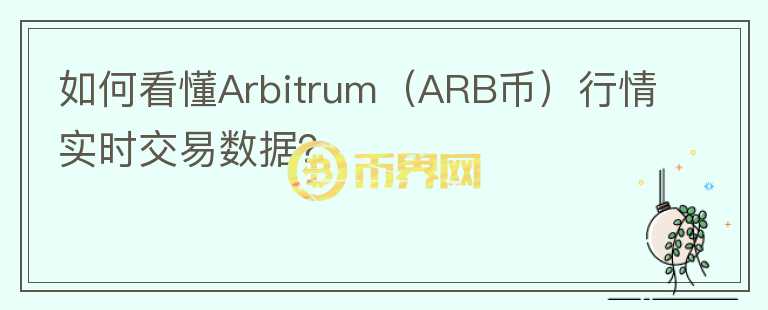 如何看懂Arbitrum（ARB幣）行情實時交易數(shù)據(jù)？