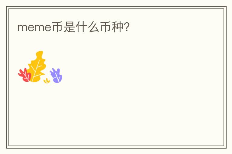 meme幣是什么幣種？