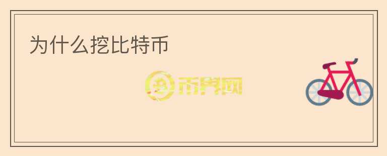 為什么挖比特幣