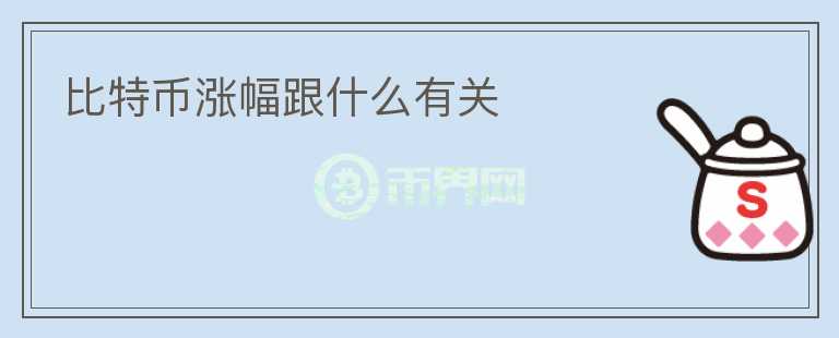 比特幣漲幅跟什么有關(guān)