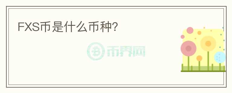 FXS幣是什么幣種？