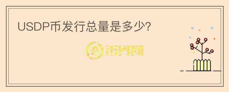 USDP幣發(fā)行總量是多少？