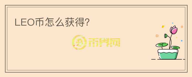 LEO幣怎么獲得？