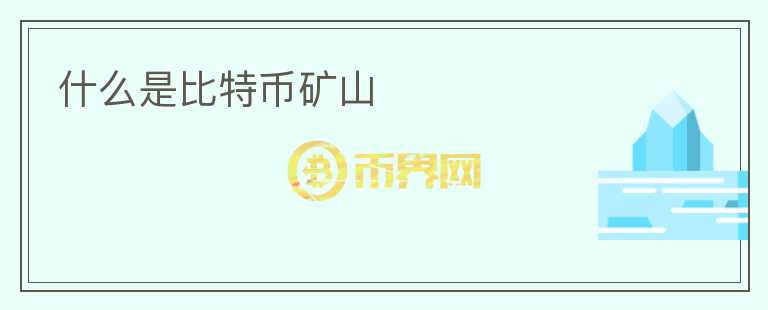 什么是比特幣礦山