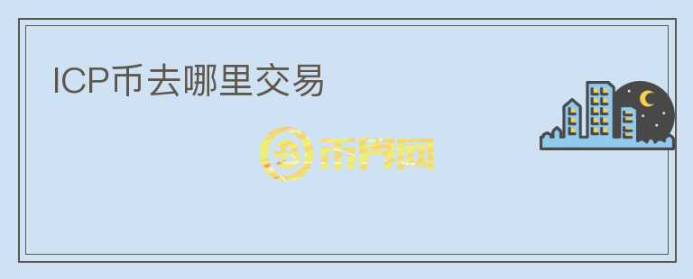 icp幣去哪里交易