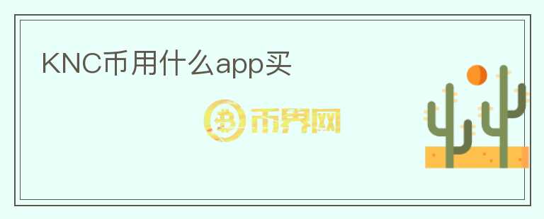 KNC幣用什么app買