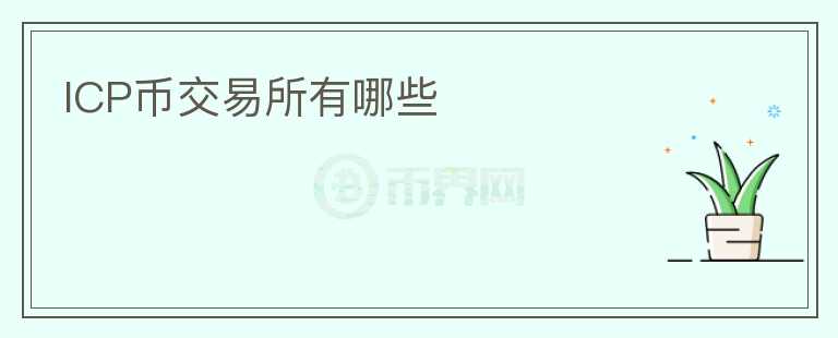 icp幣交易所有哪些