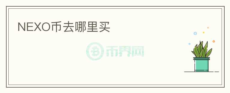 NEXO幣去哪里買