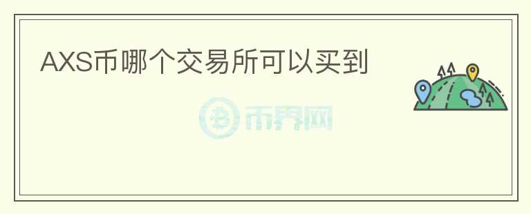 AXS幣哪個交易所可以買到