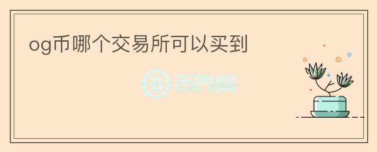 og幣哪個交易所可以買到