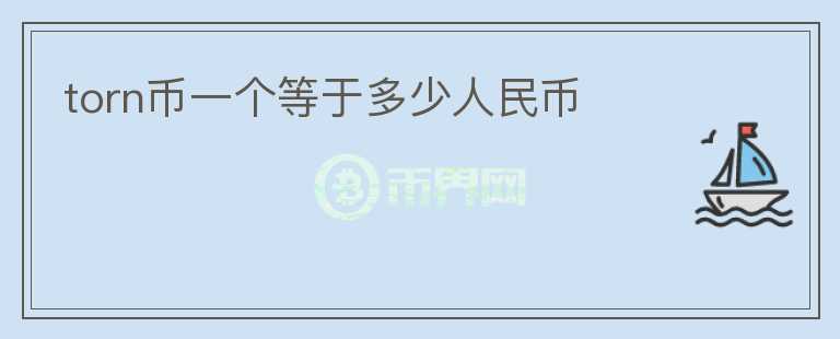 torn幣一個等于多少人民幣