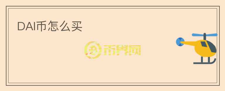 DAI幣怎么買