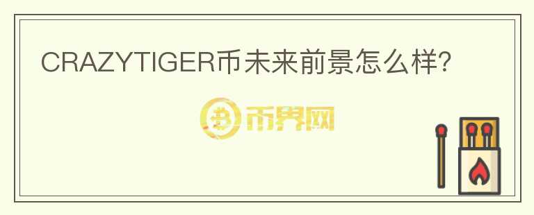CRAZYTIGER幣未來前景怎么樣？