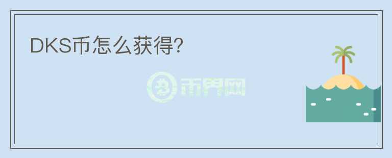 DKS幣怎么獲得？