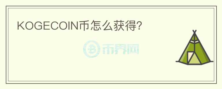 KOGECOIN幣怎么獲得？