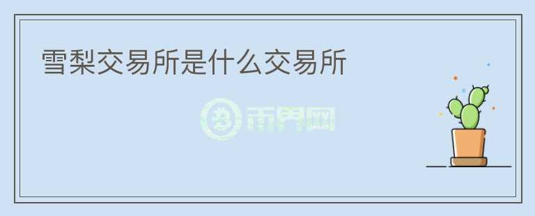 雪梨交易所是什么交易所