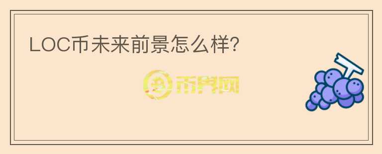 LOC幣未來前景怎么樣？