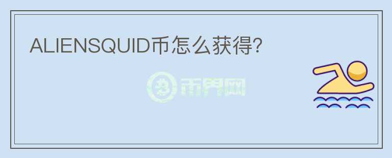 ALIENSQUID幣怎么獲得？