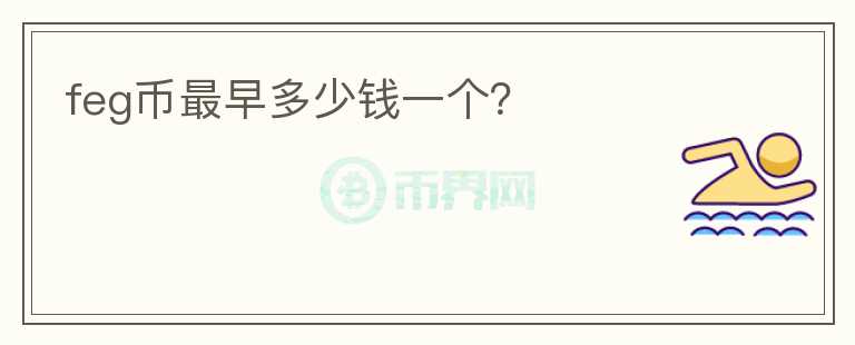 feg幣最早多少錢(qián)一個(gè)？