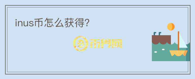 inus幣怎么獲得？