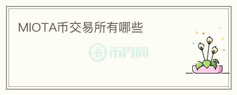 MIOTA幣交易所有哪些